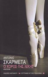 Ο χορός της Νίκης, Μυθιστόρημα, Skarmeta, Antonio, Εκδόσεις Καστανιώτη, 2008
