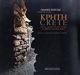2008, Σκουλάς, Γιάννης (Skoulas, Giannis), Κρήτη, Αιώνες χαραγμένοι στην πέτρα..., Στεφανάκης, Μανόλης, Μικρός Ναυτίλος
