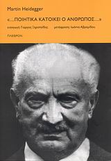 2008, Heidegger, Martin, 1889-1976 (Heidegger, Martin), &quot;... Ποιητικά κατοικεί ο άνθρωπος...&quot;, , Heidegger, Martin, 1889-1976, Πλέθρον