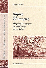 2008, Ευάγγελος  Λιβιεράτος (), Χάρτες και ιστορίες, Ελληνικές τοπογραφίες της Αναγέννησης και των Φώτων, Τόλιας, Γιώργος, Ζήτη