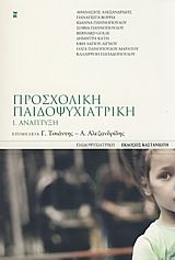 2008, Αλεξανδρίδης, Αθανάσιος (Alexandridis, Athanasios), Προσχολική παιδοψυχιατρική, Ανάπτυξη, , Εκδόσεις Καστανιώτη