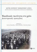 Μακεδονικές ταυτότητες στο χρόνο, Διεπιστημονικές προσεγγίσεις, Συλλογικό έργο, Εκδόσεις Πατάκη, 2008
