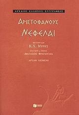 Νεφέλαι, , Αριστοφάνης, 445-386 π.Χ., Εκδόσεις Πατάκη, 2008
