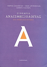 Συνέδριο αναισθησιολογίας, Ένα ποιητικό τρίγωνο, Συλλογικό έργο, Σαιξπηρικόν, 2008