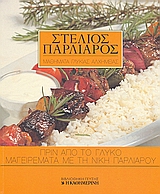 Πριν από το γλυκό: μαγειρέματα με τη Νίκη Παρλιάρου, , Παρλιάρου, Νίκη, Η Καθημερινή, 2008