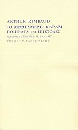 Το μεθυσμένο καράβι, Ποιήματα και επιστολές, Rimbaud, Jean Arthur, 1854-1891, Γαβριηλίδης, 2008