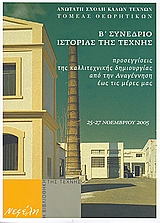 2008, Ναυσικά  Λιτσαρδοπούλου (), Προσεγγίσεις της καλλιτεχνικής δημιουργίας από την Αναγέννηση έως τις μέρες μας, Β΄ Συνέδριο ιστορίας της τέχνης, Αθήνα 25 - 27 Νοεμβρίου 2005, Συλλογικό έργο, Νεφέλη