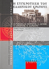 2008,   Συλλογικό έργο (), Η συγκρότηση του ελληνικού κράτους, ?ιεθνές πλαίσιο, εξουσία και πολιτική τον 19ο αιώνα, Συλλογικό έργο, Νεφέλη