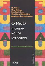 2008, Σωτηρόπουλος, Δημήτρης Π., 1972-, ιστορικός (), Ο Μισέλ Φουκώ και οι ιστορικοί, , Συλλογικό έργο, Νήσος