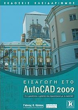 Εισαγωγή στο AutoCAD 2009