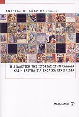 2008, Γατσωτής, Παναγιώτης (Gatsotis, Panagiotis), Η διδακτική της ιστορίας στην Ελλάδα και η έρευνα στα σχολικά εγχειρίδια, , Συλλογικό έργο, Μεταίχμιο