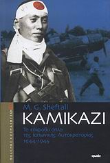 Καμικάζι, Το επίφοβο όπλο της ιαπωνικής αυτοκρατορίας 1944-1945, Sheftall, M. G., Ιωλκός, 2008