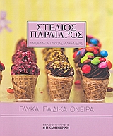 Γλυκά παιδικά όνειρα, , Παρλιάρος, Στέλιος, Η Καθημερινή, 2008