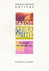 Τάσος Λειβαδίτης: Ο κόσμος της ποίησής του, , Νούτσος, Παναγιώτης Χ., Κέδρος, 2008