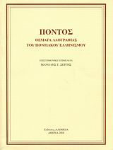 2008, Σέργης, Μανόλης Γ. (Sergis, Manolis G. ?), Πόντος, Θέματα λαογραφίας του ποντιακού ελληνισμού, Συλλογικό έργο, Αλήθεια
