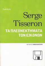 Τα πλεονεκτήματα των εικόνων, , Tisseron, Serge, Κατάρτι, 2008