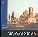 2004, Πατρικιάνος, Γιάννης (Patrikianos, Giannis), Ημερολόγιο 2005: Μεταβυζαντινή Αθήνα, , Γερογιώργη, Σοφία, Υπουργείο Πολιτισμού. Βυζαντινό και Χριστιανικό Μουσείο