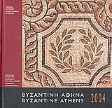 Ημερολόγιο 2004, Βυζαντινή Αθήνα, , Χαλκιά, Ευγενία, Υπουργείο Πολιτισμού. Βυζαντινό και Χριστιανικό Μουσείο, 2003