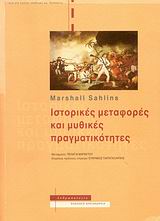 Ιστορικές μεταφορές και μυθικές πραγματικότητες, Δομή στην πρώιμη ιστορία του βασιλείου των νήσων Σάντουιτς, Sahlins, Marshall, Αλεξάνδρεια, 2008