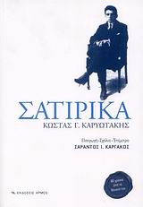 2008, Καργάκος, Σαράντος Ι., 1937-2019 (Kargakos, Sarantos I.), Σατιρικά, 80 χρόνια από το θάνατό του, Καρυωτάκης, Κώστας Γ., 1896-1928, Αρμός