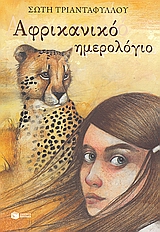 Αφρικανικό ημερολόγιο, Αφήγημα (για νέους), Τριανταφύλλου, Σώτη, 1957-, Εκδόσεις Πατάκη, 2008