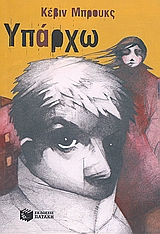 2008, Αβαγιανού, Μαλβίνα (Avagianou, Malvina ?), Υπάρχω, Μυθιστόρημα, Brooks, Kevin, 1959-, Εκδόσεις Πατάκη