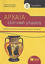 Αρχαία Ελληνική Γλώσσα Β Γυμνασίου (συντομευμένη έκδοση)