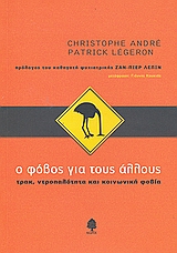 2007, Andre, Christophe (Andre, Christophe), Ο φόβος για τους άλλους, Τρακ, ντροπαλότητα και κοινωνική φοβία, Andre, Christophe, Κέδρος