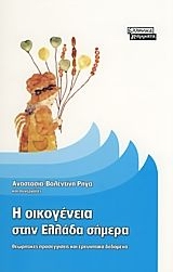 Η οικογένεια στην Ελλάδα σήμερα, Θεωρητικές προσεγγίσεις και ερευνητικά δεδομένα, Ρήγα, Αναστασία - Βαλεντίνη, Ελληνικά Γράμματα, 2008