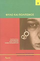 Φύλο και πολιτισμός, , Συλλογικό έργο, Ατραπός, 2008