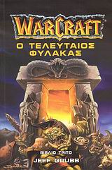 WarCraft: Ο τελευταίος φύλακας