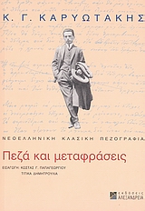 2008, Καρυωτάκης, Κώστας Γ., 1896-1928 (Karyotakis, Kostas G.), Κ. Γ. Καρυωτάκης: πεζά και μεταφράσεις, , Συλλογικό έργο, Αλεξάνδρεια