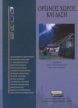 Ορεινός χώρος και δάση, , Συλλογικό έργο, Ελληνικά Γράμματα, 2008