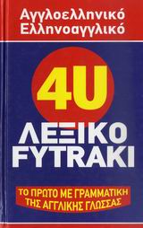 4U λεξικό Fytraki Αγγλοελληνικό Ελληνοαγγλικό Νέα έκδοση