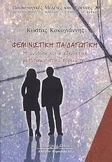 2008, Τερζής, Νίκος Π. (Terzis, Nikos P.), Φεμινιστική παιδαγωγική, Η ανάδυση και η εξελικτική μετασχηματιστικά πορεία της, Κοκογιάννης, Κώστας, Κυριακίδη Αφοί