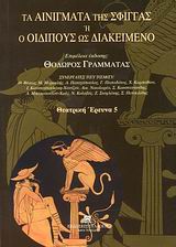 2008, Πατσαλίδης, Σάββας (Patsalidis, Savvas), Τα αινίγματα της Σφίγγας, Ή ο Οιδίπους ως διακείμενο, Συλλογικό έργο, Συλλογή