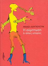 Η σύμπτωση και άλλες ιστορίες, , Augustin, Michael, Μελάνι, 2008