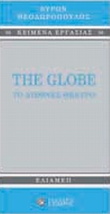The Globe: Το διεθνές θέατρο