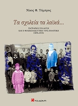 Τα σχολεία τα λαϊκά..., Πατραϊκοί σύλλογοι και η φιλεκπαιδευτική τους πολιτική (1876 - 1915), Τόμπρος, Νίκος Φ., Το Δόντι, 2007