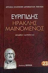 Ηρακλής μαινόμενος, , Ευριπίδης, 480-406 π.Χ., Ζήτρος, 2008