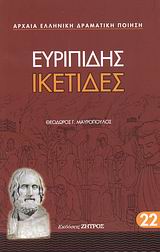 Ικέτιδες, , Ευριπίδης, 480-406 π.Χ., Ζήτρος, 2008