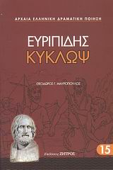 Κύκλωψ, , Ευριπίδης, 480-406 π.Χ., Ζήτρος, 2008