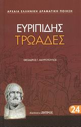 Τρωάδες, , Ευριπίδης, 480-406 π.Χ., Ζήτρος, 2008