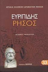 Ρήσος, , Ευριπίδης, 480-406 π.Χ., Ζήτρος, 2008