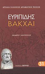 Βάκχαι, , Ευριπίδης, 480-406 π.Χ., Ζήτρος, 2008
