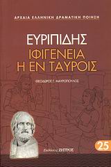 Ιφιγένεια η εν Ταύροις, , Ευριπίδης, 480-406 π.Χ., Ζήτρος, 2008