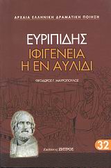 2008, Μαυρόπουλος, Θεόδωρος Γ. (Mavropoulos, Theodoros G.), Ιφιγένεια η εν Αυλίδι, , Ευριπίδης, 480-406 π.Χ., Ζήτρος