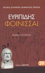 Φοίνισσαι, , Ευριπίδης, 480-406 π.Χ., Ζήτρος, 2008