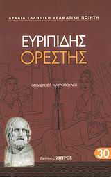 2008, Ζάρκα, Χρυσάνθη (Zarka, Chrysanthi ?), Ορέστης, , Ευριπίδης, 480-406 π.Χ., Ζήτρος