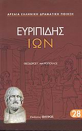 Ίων, , Ευριπίδης, 480-406 π.Χ., Ζήτρος, 2008